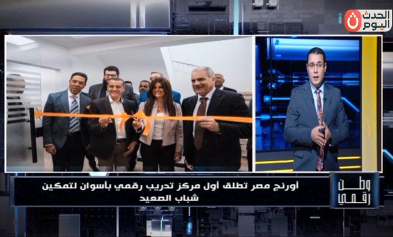 "وطن رقمي" يكشف تفاصيل افتتاح أورنچ لأول مركز تدريب رقمي في أسوان