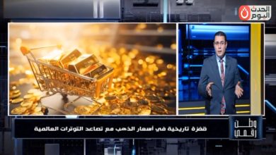 برنامج "وطن رقمي" يحلل أسباب القفزة التاريخية لأسعار الذهب وتوقعات عام 2026