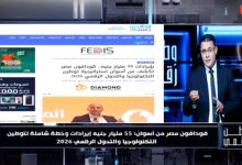 بالأرقام.. "وطن رقمي" يستعرض ريادة فودافون لسوق الاتصالات المصري من قلب الصعيد