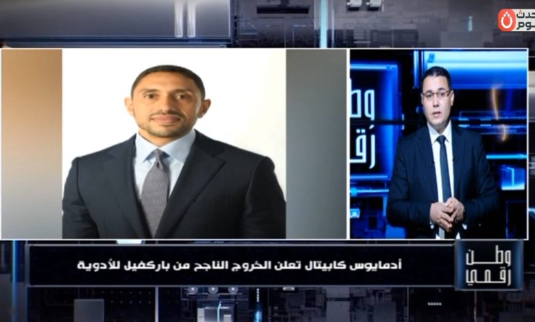 من القاهرة إلى العالمية.. "وطن رقمي" يوثق رحلة صعود باركفيل للأدوية