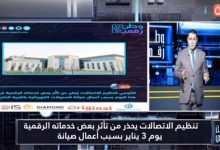 وطن رقمي يكشف تفاصيل تعطل الخدمات الرقمية اليوم السبت.. تنويه عاجل من تنظيم الاتصالات