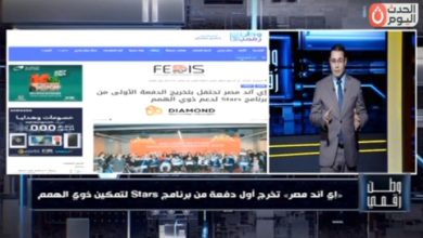 وطن رقمي يكشف تفاصيل برنامج Stars من إي آند مصر لتمكين ذوي الهمم في سوق العمل