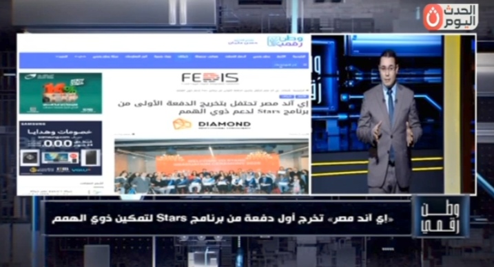 وطن رقمي يكشف تفاصيل برنامج Stars من إي آند مصر لتمكين ذوي الهمم في سوق العمل