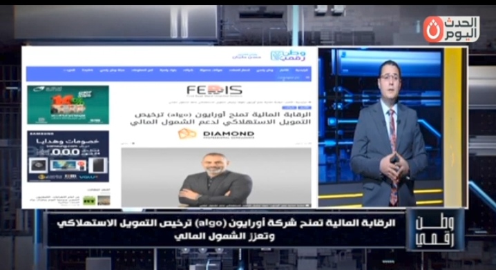 وطن رقمي: «Orion Algo» تحصل على ترخيص التمويل الاستهلاكي وتطلق حلولًا ذكية مدعومة بالذكاء الاصطناعي
