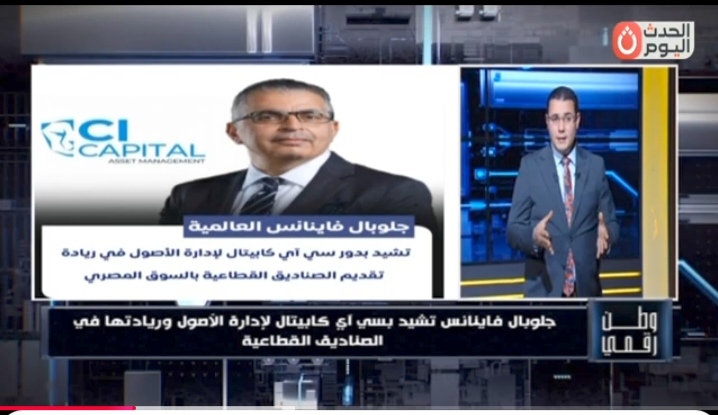 وطن رقمي: جلوبال فاينانس تشيد بريادة CI Capital في الصناديق الاستثمارية