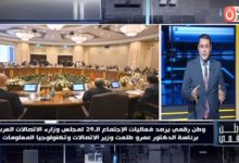 كاميرا وطن رقمي ترصد فاعليات اجتماع مجلس وزراء الاتصالات العرب... لقاءات خاصة وحصرية