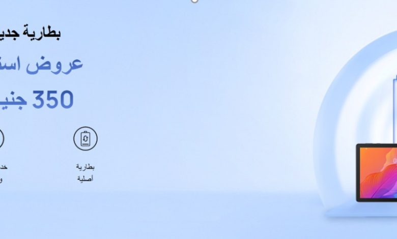 هواوي تطلق حملة "استبدال البطاريات" بأسعار تبدأ من 350 جنيه