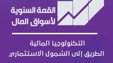 انعقاد القمة السنوية التاسعة لأسواق المال 3 فبراير تحت عنوان «التكنولوجيا المالية: الطريق إلى الشمول الاستثماري» تنطلق القمة السنوية التاسعة لأسواق المال، التي تنظمها شركة «ميديا أفنيو»، يوم 3 فبراير 2026، تحت عنوان «التكنولوجيا المالية: الطريق إلى الشمول الاستثماري»، في توقيت يشهد فيه القطاع المالي تحولات هيكلية متسارعة، مدفوعة بالتطور التكنولوجي وتغير أنماط الاستثمار وسلوك المتعاملين في الأسواق. وستشهد القمة هذا العام فى نسختها التاسعة مشاركة رفيعة المستوى لعدد من الوزراء، وكذلك الهيئة العامة للرقابة المالية والبورصة المصرية لفتح نقاش موسع حول دور التكنولوجيا المالية في إعادة تشكيل أسواق المال المصرية، وتعزيز كفاءة التداول، وتوسيع قاعدة المستثمرين، ودعم الشمول الاستثماري، بما يسهم في بناء منظومة مالية أكثر ديناميكية وانفتاحًا على المستقبل. وتناقش القمة في محورها الأول ملف الصفقات والطروحات، في ظل تحسن المؤشرات الاقتصادية واستقرار سوق الصرف، حيث تطرح تساؤلات حول ما إذا كانت السوق تدخل دورة صفقات جديدة أم تمر بمرحلة انتقائية محسوبة، مع التطرق إلى الفروق بين الصفقات الدفاعية والتوسعية، ومدى جاذبية تقييمات الشركات، وأسباب عودة الطروحات إلى الواجهة، وتأثير الطروحات الحكومية والخاصة على السيولة وثقة المستثمرين. كما تتناول القمة تجارب تطبيق المشتقات المالية في الأسواق العربية، ودورها في إدارة المخاطر وتعميق الأسواق، مع استعراض نماذج النجاح والتدرج في التطبيق، والتحديات المرتبطة بالسيولة والتسعير، إلى جانب مناقشة الدروس التنظيمية والتشغيلية المستفادة وإمكانية نقلها إلى السوق المصرية. ويحظى محور التكنولوجيا المالية بنقاش موسع، باعتبارها أحد المحركات الرئيسية لإعادة هيكلة أسواق المال، حيث تناقش القمة أثر التحول الرقمي في البنية التحتية للأسواق، وكيف غيّرت المنصات الرقمية والتداول الذكي والذكاء الاصطناعي طبيعة العمليات، من حيث سرعة التنفيذ وخفض التكاليف وتعزيز مستويات الشفافية. كما تتطرق الجلسات إلى دور التكنولوجيا المالية في جذب شرائح جديدة من المستثمرين، وتوسيع قاعدة المشاركة من خلال التطبيقات المالية والمنتجات الاستثمارية المبتكرة، إلى جانب التحديات التنظيمية المرتبطة بتسارع الابتكار، وسبل الموازنة بين الرقابة وحماية المستثمر من جهة، وتشجيع الابتكار والنمو من جهة أخرى. وتناقش القمة مستقبل أسواق المال في ظل الثورة التقنية، والسيناريوهات المحتملة لشكل الأسواق خلال العقد المقبل، ومدى قدرة المنظومة الحالية على استيعاب التحولات الرقمية المتلاحقة. كما تخصص القمة محورًا لبحث دور قطاع التأمين في دعم استدامة أسواق المال، باعتباره أحد مصادر التمويل طويل الأجل، ودوره في تعميق السوق، وزيادة معدلات الادخار والاستثمار المؤسسي، إلى جانب تأثير التحول الرقمي على نماذج الأعمال التأمينية، وتحسين تجربة العملاء، وتعزيز الشمول المالي. وتختتم القمة مناقشاتها بمحور أدوات التمويل الأكثر ابتكارًا، والذي يركز على تنويع مصادر التمويل وربط أسواق المال بالاقتصاد الحقيقي، من خلال صناديق الاستثمار العقاري، وصناديق الذهب والمعادن النفيسة، والتمويل التشاركي، والصكوك، مع بحث الأطر التنظيمية والتشريعية اللازمة لدعم هذه الأدوات، وضمان فعاليتها دون الإخلال باستقرار السوق أو حماية المستثمرين. القمة السنوية الـ9 لأسواق المال: التكنولوجيا المالية تقود الشمول الاستثماري في 2026