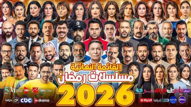 مسلسلات رمضان 2026