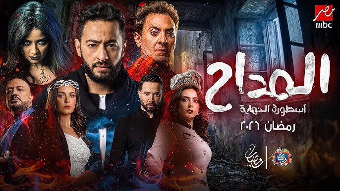 مسلسلات رمضان 2026 MBC مصر