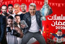 قائمة مسلسلات رمضان 2026 في مصر