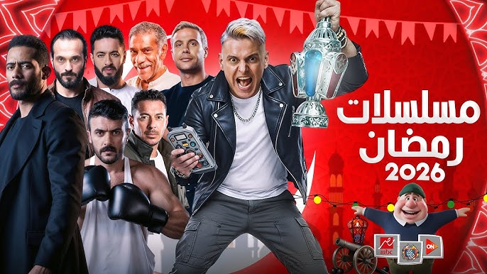 قائمة مسلسلات رمضان 2026 في مصر