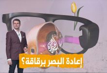 رقاقة تعيد البصر.. نظارة ثورية تصنع معجزة طبية