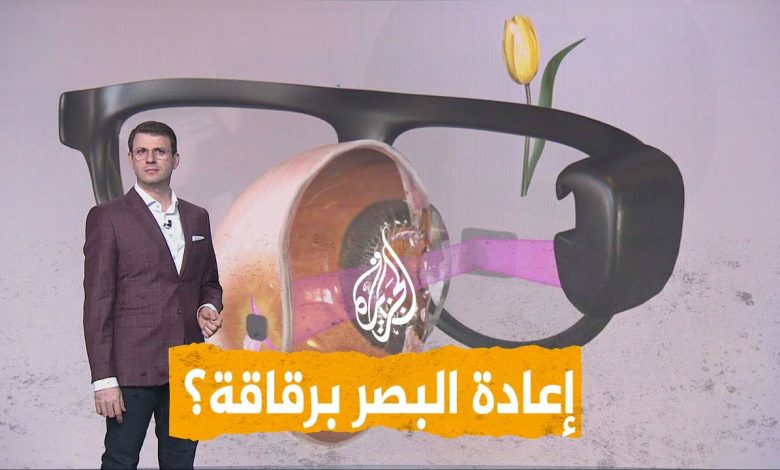 رقاقة تعيد البصر.. نظارة ثورية تصنع معجزة طبية