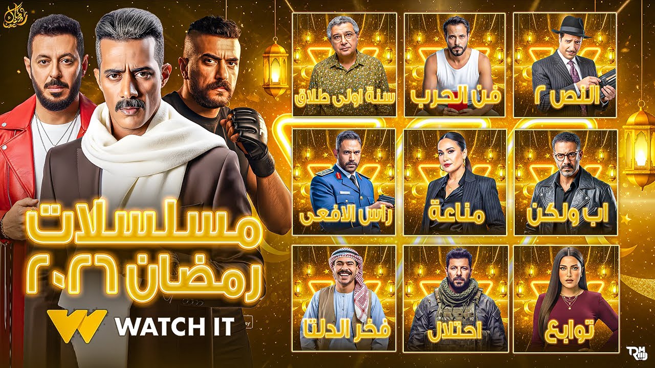 طريقة استخدام منصة WATCH IT ومشاهدة مسلسلات رمضان 2026
