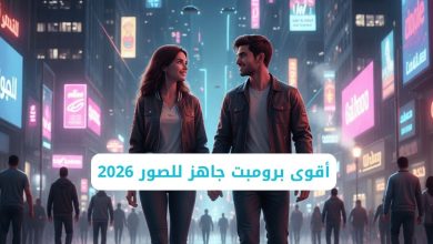 أقوى برومبت جاهز للصور 2026