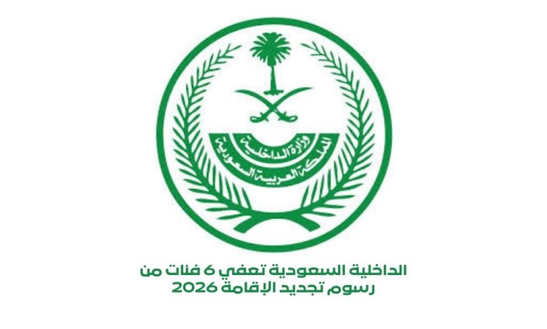 الداخلية السعودية تعفي 6 فئات من رسوم تجديد الإقامة 2026