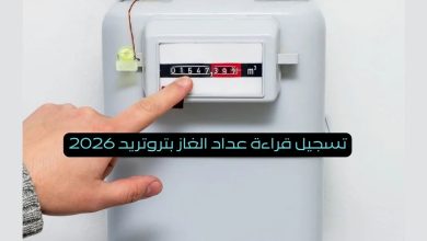 تسجيل قراءة عداد الغاز بتروتريد 2026