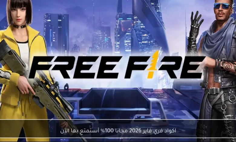 أحدث أكواد فري فاير 2026 مجانية وغير مستعملة