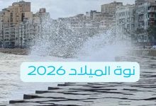 نوة الميلاد 2026