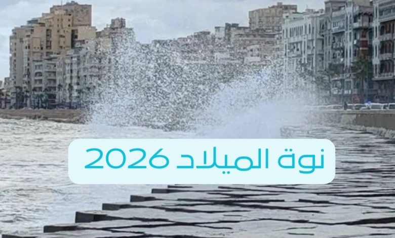 نوة الميلاد 2026