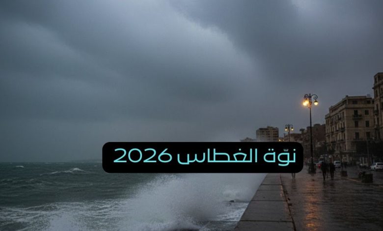 نوّة الغطاس 2026