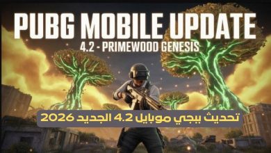 تحديث ببجي موبايل 4.2 الجديد 2026