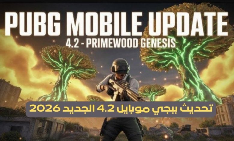 تحديث ببجي موبايل 4.2 الجديد 2026