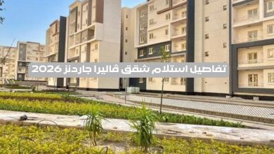تفاصيل استلام شقق ڤاليرا جاردنز 2026