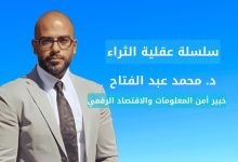 سلسلة عقلية الثراء: د. محمد عبد الفتاح/ خبير أمن المعلومات والاقتصاد الرقمي