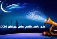 كم شهر باقي على رمضان 2026