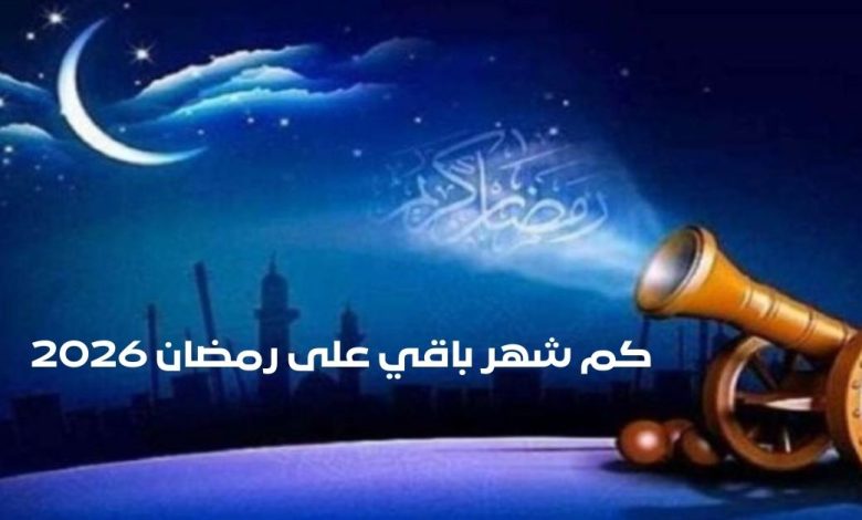 كم شهر باقي على رمضان 2026