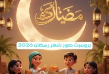 برومبت صور شهر رمضان 2026