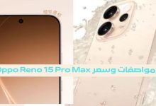مواصفات وسعر Oppo Reno 15 Pro Max