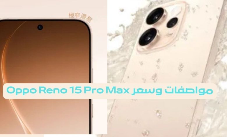 مواصفات وسعر Oppo Reno 15 Pro Max