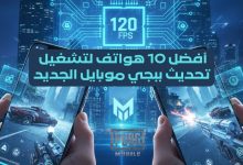 أفضل 10 هواتف لتشغيل تحديث ببجي موبايل الجديد