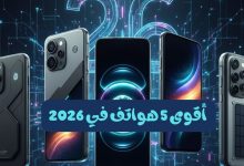 أقوى 5 هواتف في 2026