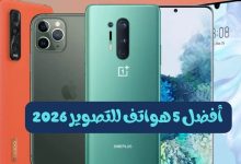 أفضل 5 هواتف للتصوير 2026