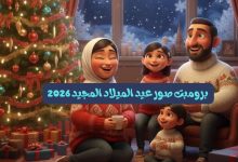 برومبت صور عيد الميلاد المجيد 2026