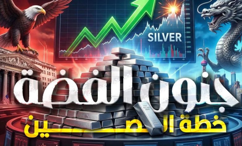 زلزال في سوق الفضة العالمي 2026