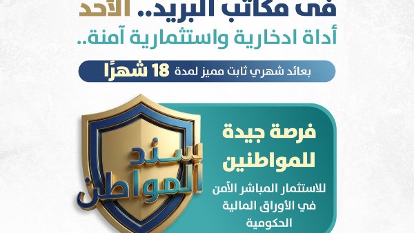سند المواطن يبدأ غدًا: عوائد شهرية ثابتة وفرصة استثمارية لكل المصريين
