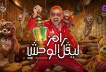 رامز ليفل الوحش 2026