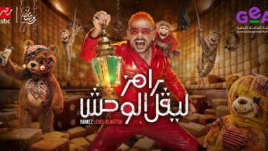 رامز ليفل الوحش 2026