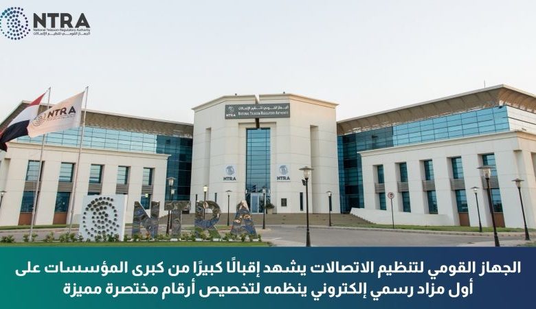 الجهاز القومي لتنظيم الاتصالات يعلن نتائج أول مزاد رسمي للأرقام المختصرة المميزة