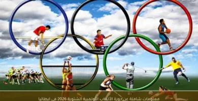 موعد دورة الألعاب الأولمبية الشتوية 2026 في إيطاليا