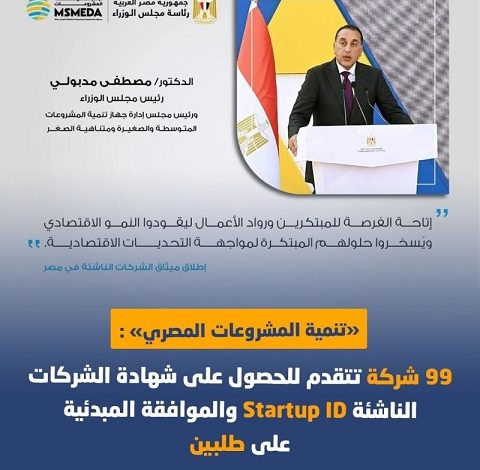 تحويل الأفكار إلى نجاحات: 99 شركة تستفيد من Startup ID خلال أسبوع