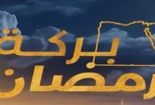 برنامج «بركة رمضان» يتصدر السوشيال ميديا لليوم الخامس على التوالي