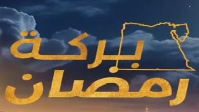 برنامج «بركة رمضان» يتصدر السوشيال ميديا لليوم الخامس على التوالي