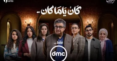 مواعيد عرض مسلسل كان يا مكان لـ ماجد الكدواني والقنوات الناقلة في رمضان 2026