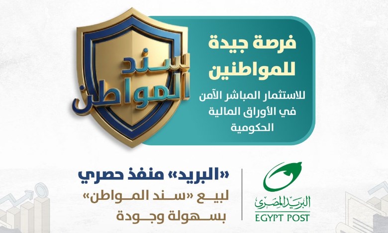 سند المواطن قريبًا في مكاتب البريد.. تعرف على المزايا وخطوات الاشتراك